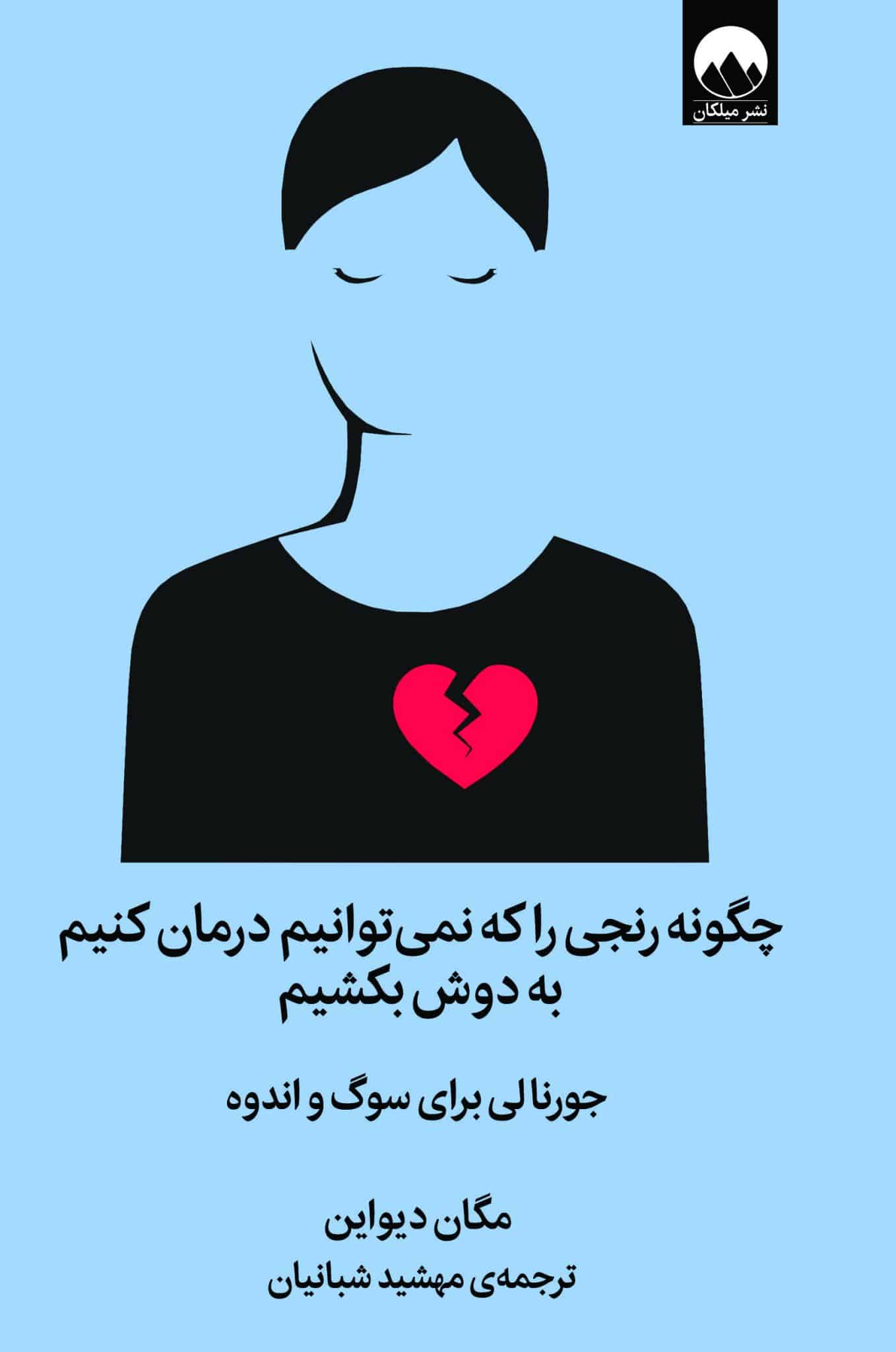 کتاب چگونه رنجی را که نمی توانیم درمان کنیم به دوش بکشیم ترجمه مهشید شبانیان نشر میلکان