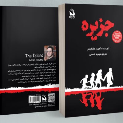 کتاب جزیره نوشته آدرین مک کینتی نشر سورتمه