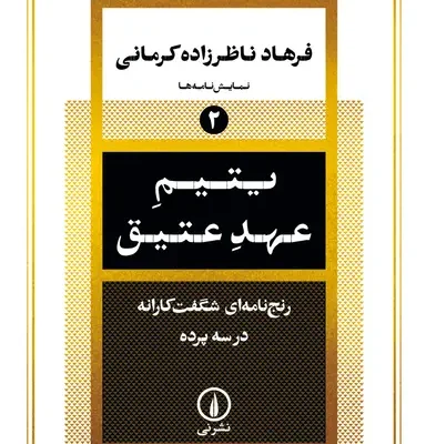 کتاب یتیم عهد عتیق فرهاد ناظرزاده کرمانی نشر نی