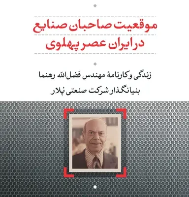 کتاب موقعیت صاحبان صنایع در ایران عصر پهلوی علی اصغر سعیدی نشر نی