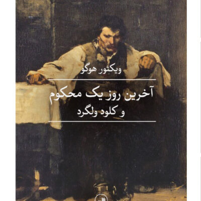 کتاب آخرین روز یک محکوم و کلود ولگرد ویکتور هوگو نشر ثالث