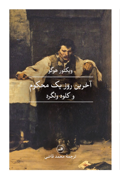 کتاب آخرین روز یک محکوم و کلود ولگرد ویکتور هوگو نشر ثالث