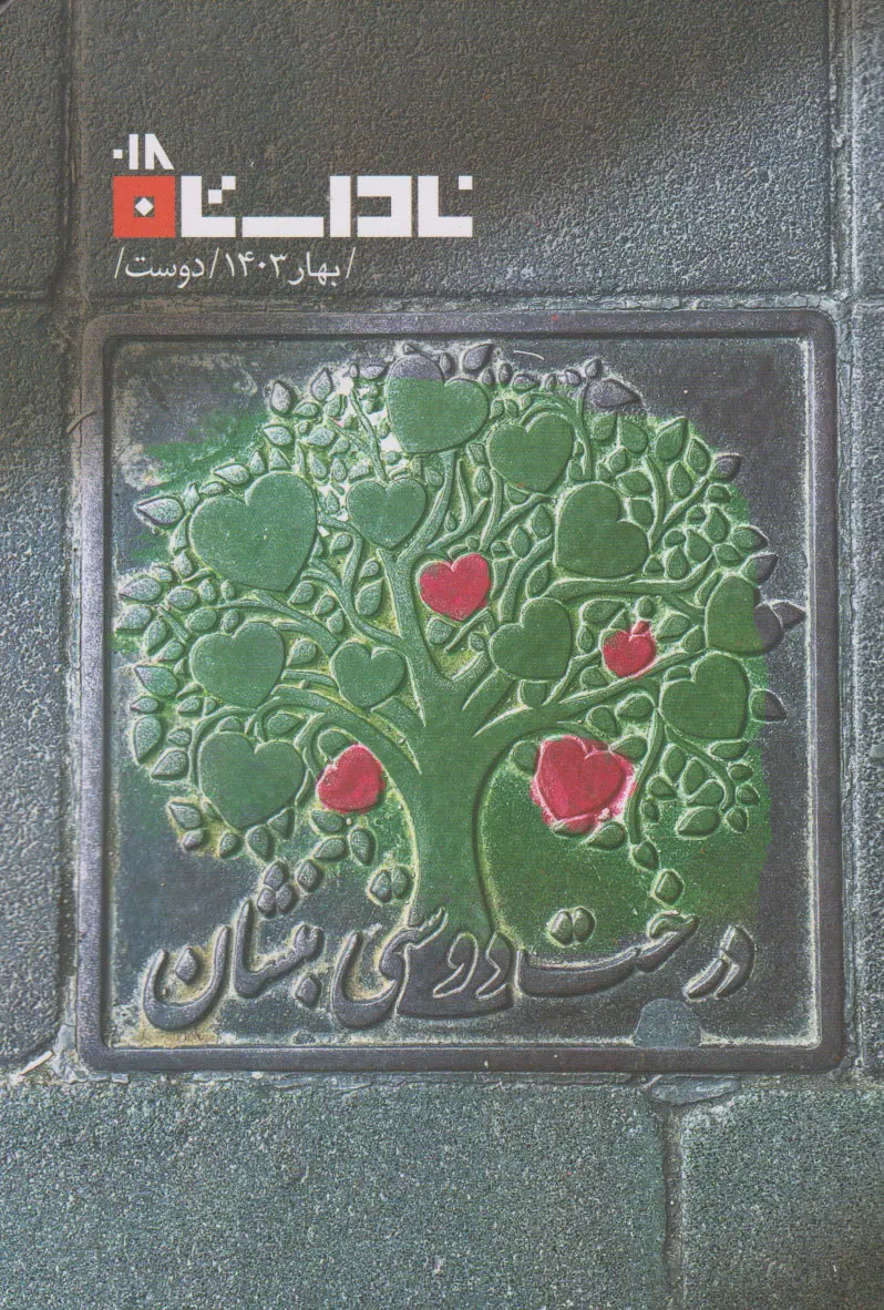 خرید فصلنامه ناداستان 18 دوست آرش صادق بیگی