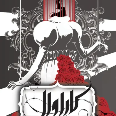 کتاب کاراوال جلد سوم پایان استفنی گاربر نشر باژ