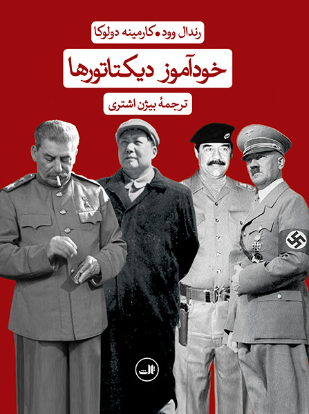 khodamoz-dictator کتاب خودآموز دیکتاتورها بیژن اشتری ثالث