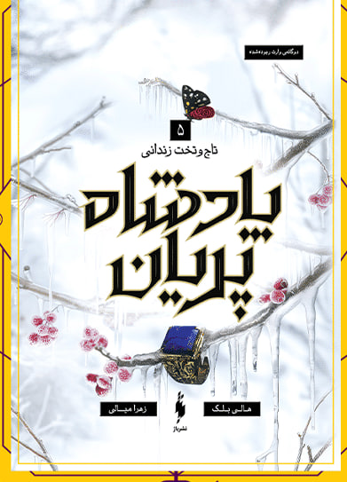 photo_2026-02-08_11-19-08 کتاب پادشاه پریان جلد پنجم تاج و تخت زندانی نشر باژ