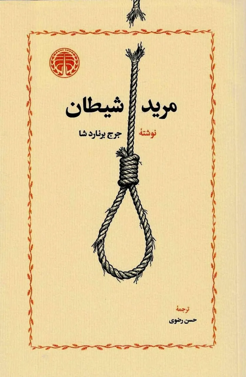 کتاب مرید شیطان جرج برنارد شا نشر خوارزمی