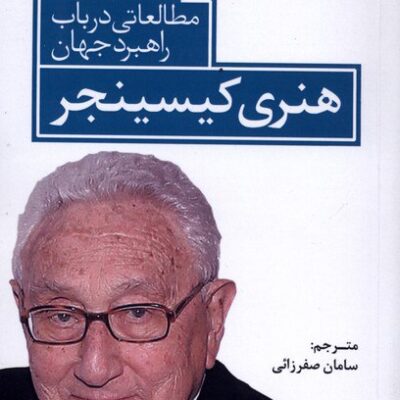 کتاب رهبری نوشته هنری کیسینجر نشر پیدایش