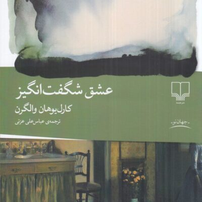 کتاب عشق شگفت انگیز کارل یوهان والگرن نشر چشمه