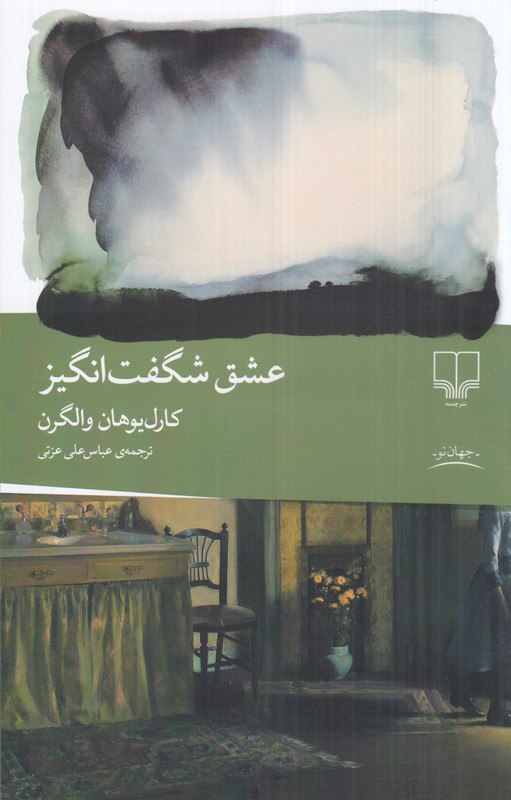 کتاب عشق شگفت انگیز کارل یوهان والگرن نشر چشمه