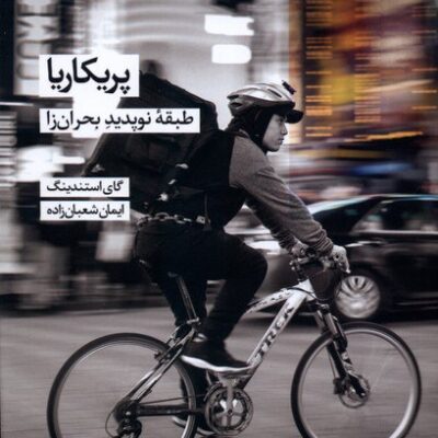 کتاب پریکاریا طبقه نوپدید بحران زا ترجمه ایمان شعبان زاده نشر شیرازه