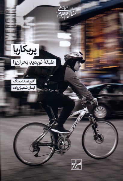 photo_2026-02-23_11-38-39 کتاب پریکاریا طبقه نوپدید بحران زا ترجمه ایمان شعبان زاده نشر شیرازه