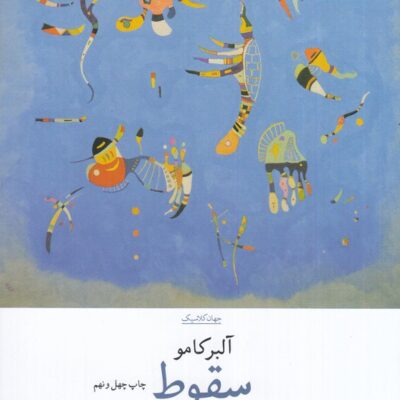 کتاب سقوط آلبرکامو ترجمه کاوه میرعباسی نشر چشمه