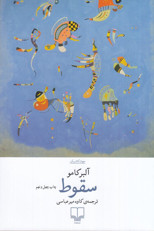 photo_۲۰۲۶-۰۲-۰۱_۰۹-۴۵-۴۴ کتاب سقوط آلبرکامو ترجمه کاوه میرعباسی نشر چشمه