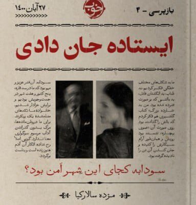 کتاب ایستاده جان دادی مژده سالارکیا نشر خوب