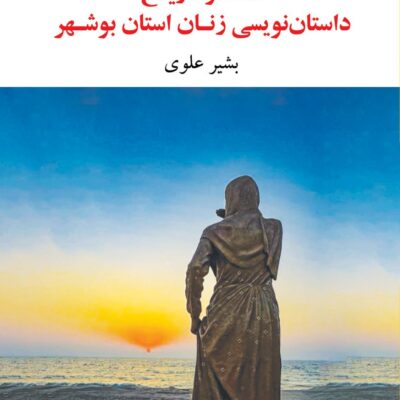 کتاب نقد و تاریخ داستان نویسی زنان استان بوشهر بشیر علوی نشر نگاه