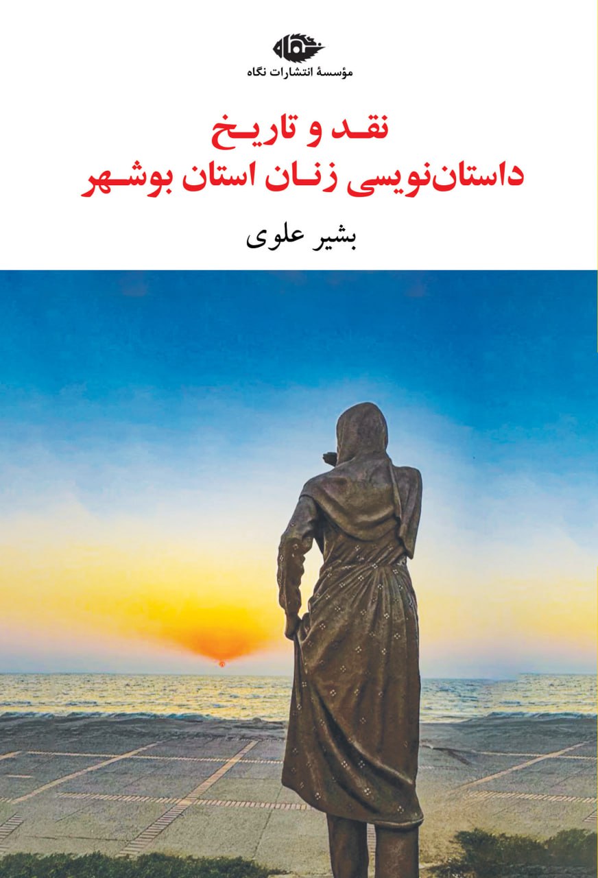 photo_۲۰۲۶-۰۲-۰۱_۱۱-۱۵-۳۹ کتاب نقد و تاریخ داستان نویسی زنان استان بوشهر بشیر علوی نشر نگاه