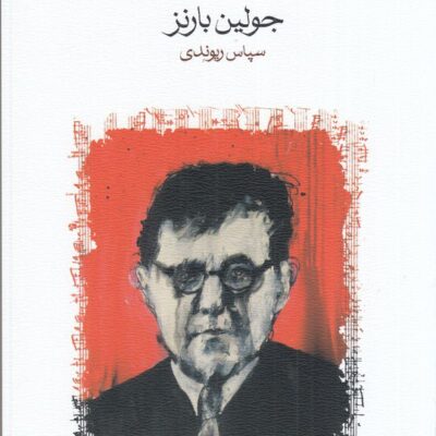 کتاب هیاهوی زمان جولین بارنز نشر ماهی