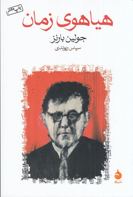 photo_۲۰۲۶-۰۲-۰۱_۱۶-۲۳-۱۹ کتاب هیاهوی زمان جولین بارنز نشر ماهی