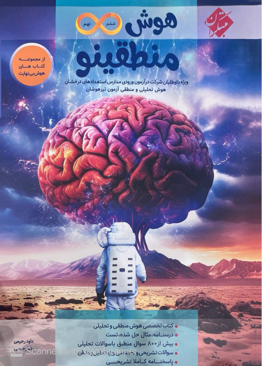 photo_۲۰۲۶-۰۲-۰۱_۱۶-۲۳-۲۸ کتاب هوش منطقینو ششم و نهم مبتکران
