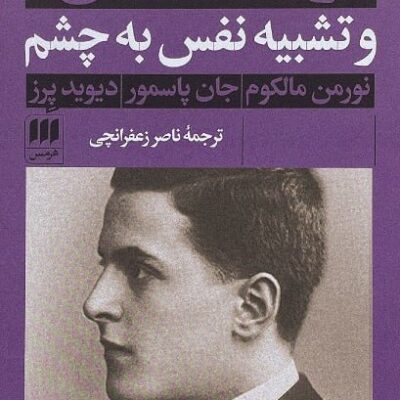 کتاب ویتگنشتاین و تشبیه نفس به چشم نورمن مالکوم نشر هرمس