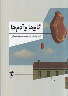 کتاب گاوها و آدم ها آنا پائولا مایا نشر گره