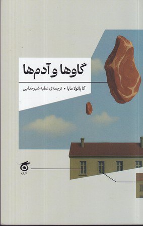کتاب گاوها و آدم ها آنا پائولا مایا نشر گره
