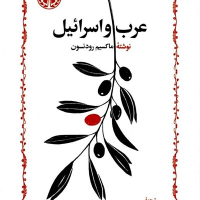 کتاب عرب و اسرائیل نوشته ماکسیم رودنسون نشر خوارزمی