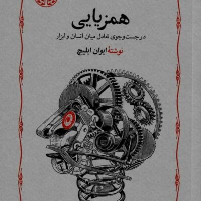 کتاب همزیایی ایوان ایلیچ ترجمه سروش حبیبی نشر خوارزمی