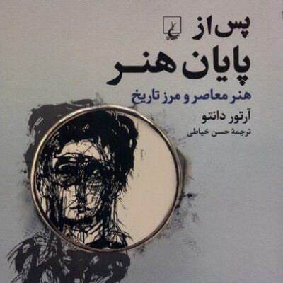 کتاب پس از پایان هنر آرتور دانتو نشر ققنوس