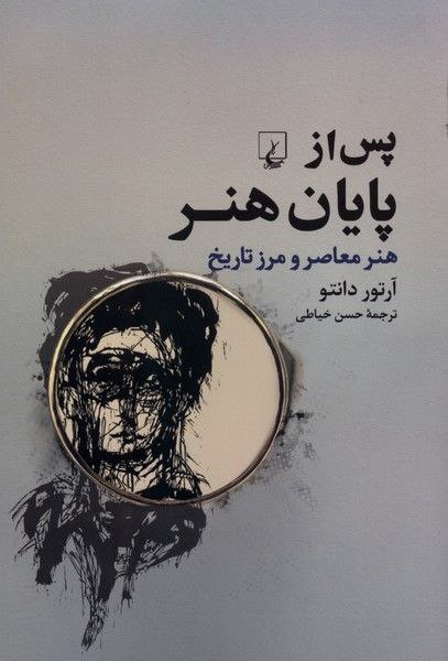 photo_۲۰۲۶-۰۲-۰۲_۱۱-۳۸-۰۸ کتاب پس از پایان هنر آرتور دانتو نشر ققنوس