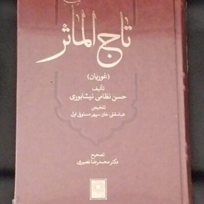کتاب تاج الماثر حسن نظامی نیشابوری نشر اساطیر