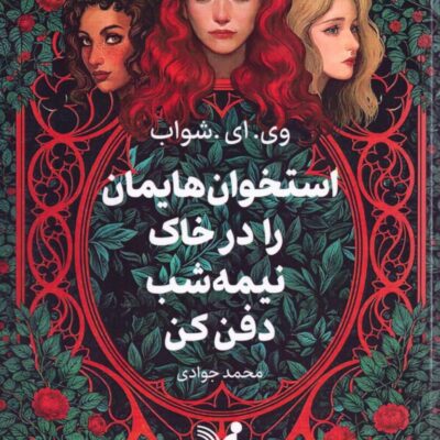 کتاب استخوان هایمان را در خاک نیمه شب دفن کن وی ای شواب نشر تندیس