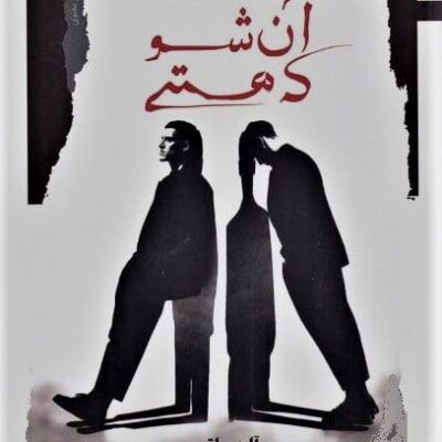 کتاب آن شو که هستی آلن واتس نشر نگاه معاصر