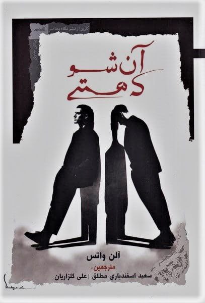 photo_۲۰۲۶-۰۲-۰۲_۱۷-۱۸-۴۰ کتاب آن شو که هستی آلن واتس نشر نگاه معاصر