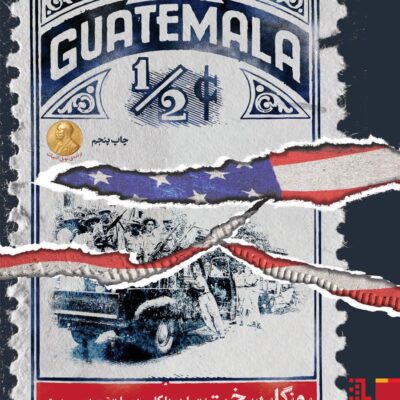 کتاب روزگار سخت ماریو بارگاس یوسا نشر برج