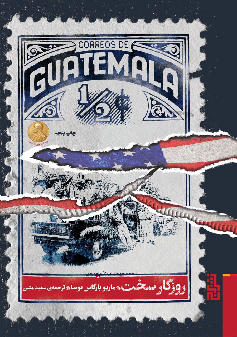 کتاب روزگار سخت ماریو بارگاس یوسا نشر برج