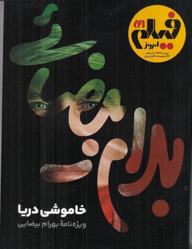 photo_۲۰۲۶-۰۲-۰۳_۱۴-۱۹-۳۱ خرید ماهنامه فیلم امروز شماره 59 هوشنگ گلمکانی