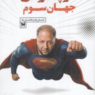 کتاب سوپرمن جهان سوم مازیار لرستانی نشر خزه