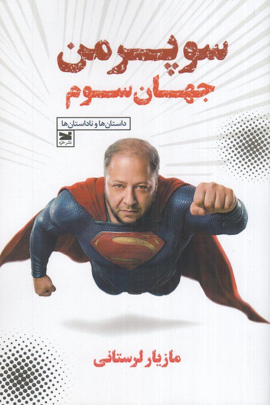 کتاب سوپرمن جهان سوم مازیار لرستانی نشر خزه