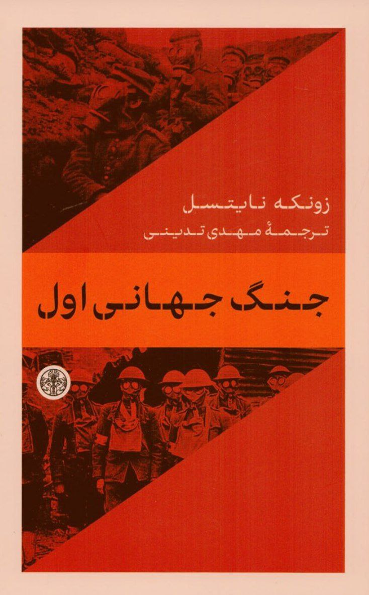 کتاب جنگ جهانی اول مهدی تدینی نشر پارسه