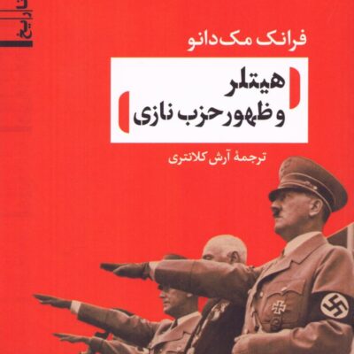 کتاب هیتلر و ظهور حزب نازی ترجمه آرش کلانتری نشر نی