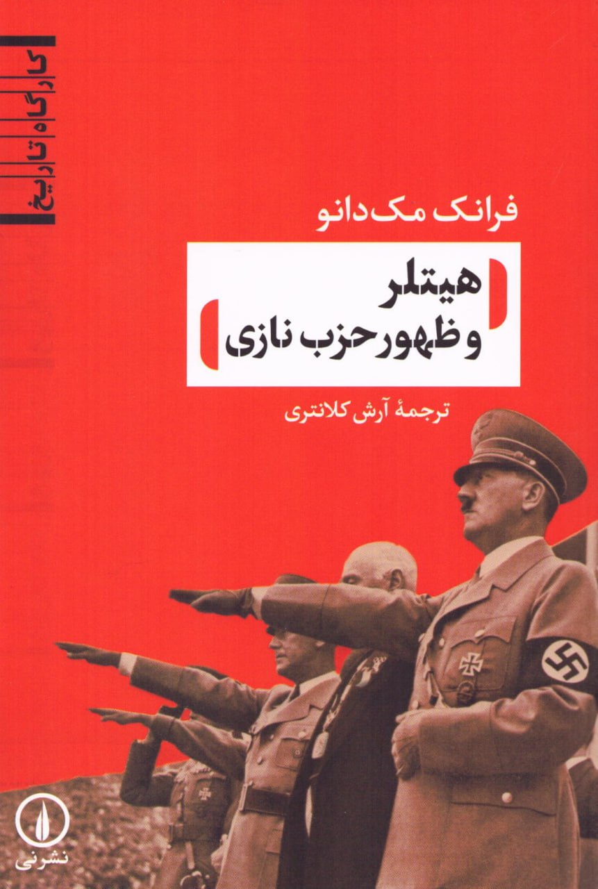 کتاب هیتلر و ظهور حزب نازی ترجمه آرش کلانتری نشر نی