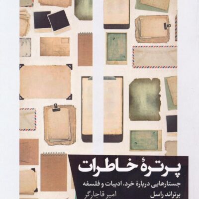 کتاب پرتره خاطرات برتراند راسل نشر خوب