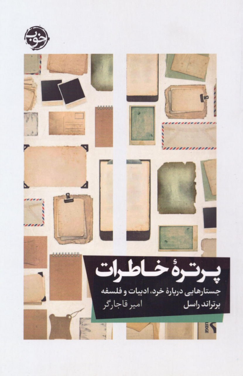 کتاب پرتره خاطرات برتراند راسل نشر خوب