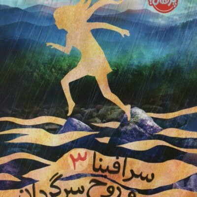 کتاب سرافینا 3 و روح سرگردان رابرت بیتی نشر پرتقال