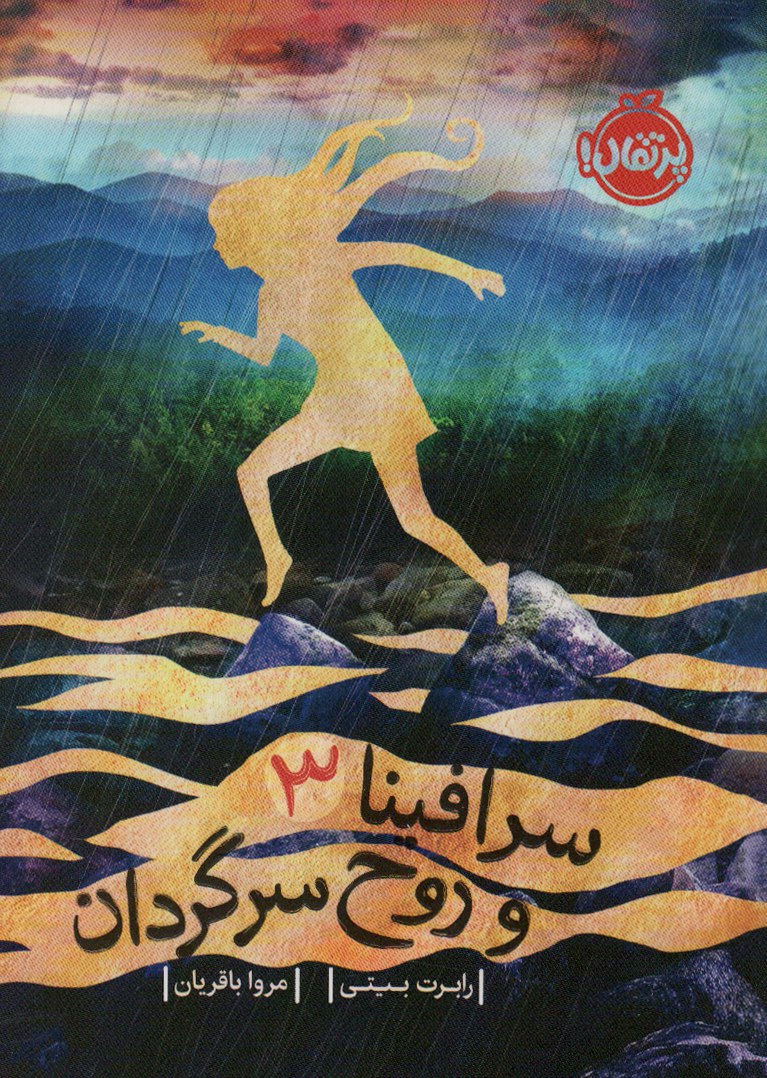 کتاب سرافینا 3 و روح سرگردان رابرت بیتی نشر پرتقال