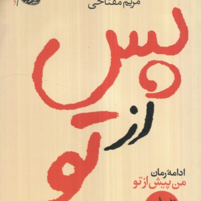 کتاب پس از تو جوجو مویز نشر آموت