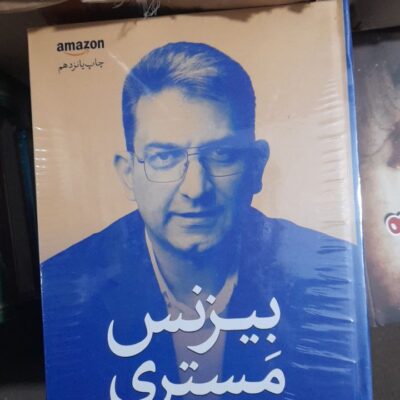 کتاب بیزنس مستری حسین طاهری مجموعه پارسیان