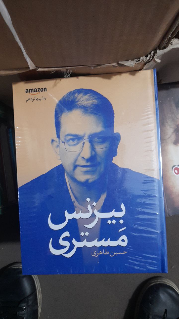 photo_۲۰۲۶-۰۲-۰۳_۱۷-۴۶-۵۳ کتاب بیزنس مستری حسین طاهری مجموعه پارسیان